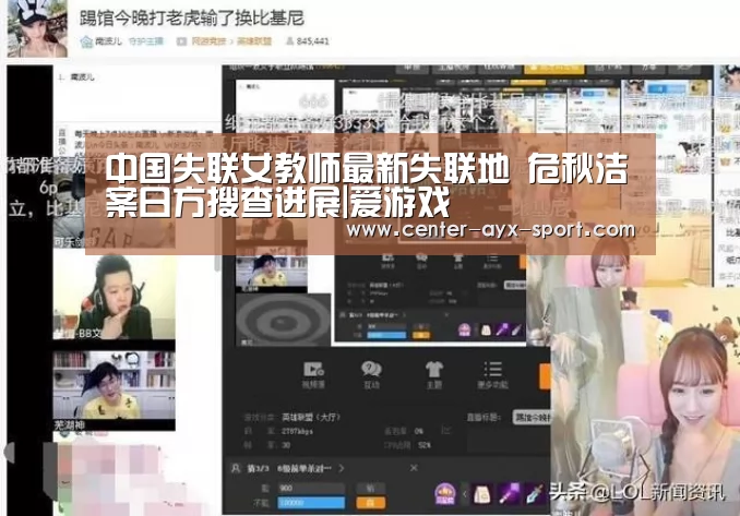 中国失联女教师最新失联地 危秋洁案日方搜查进展|爱游戏(图4) 爱游戏体育