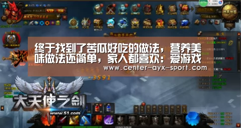 终于找到了苦瓜好吃的做法,营养美味做法还简单,家人都喜欢:爱游戏首页(图1) 爱游戏官网
