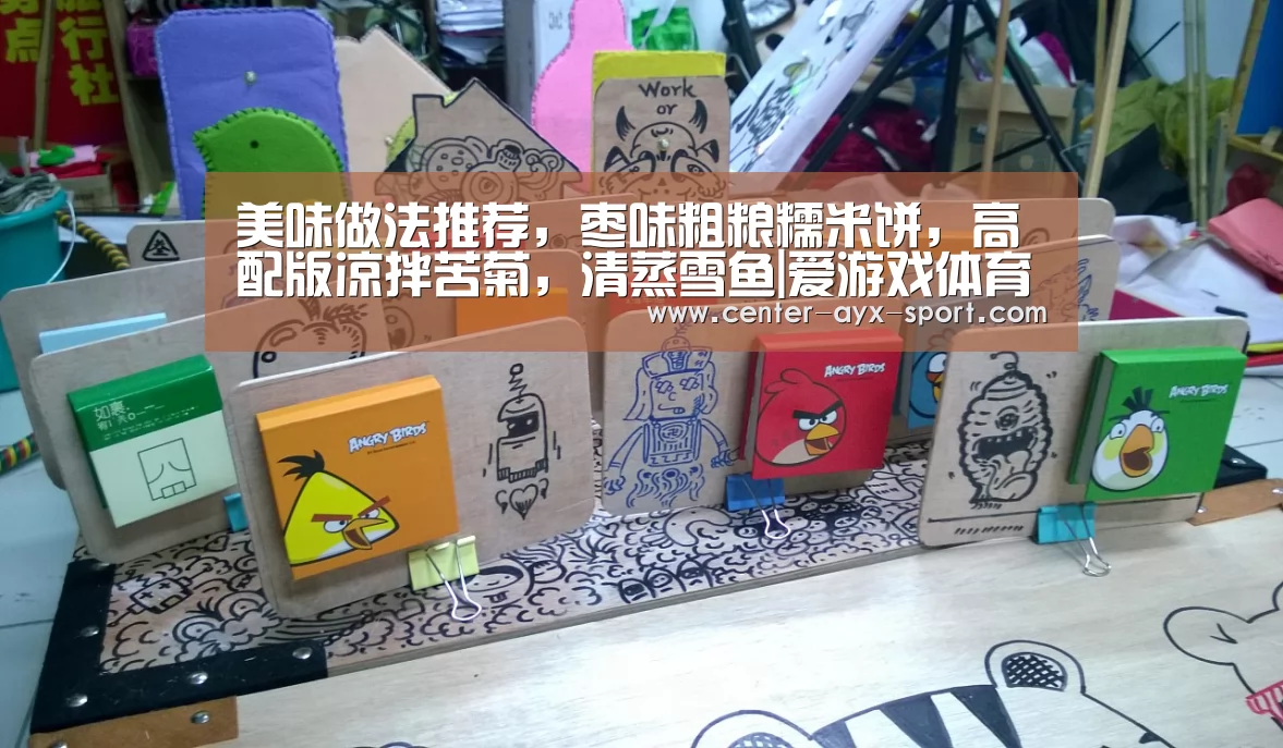 美味做法推荐,枣味粗粮糯米饼,高配版凉拌苦菊,清蒸雪鱼|爱游戏体育(图1) 爱游戏