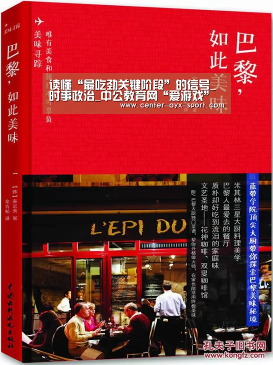 读懂“最吃劲关键阶段”的信号_时事政治_中公教育网“爱游戏”(图3) 爱游戏首页
