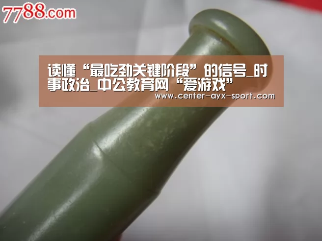 读懂“最吃劲关键阶段”的信号_时事政治_中公教育网“爱游戏”(图2) 爱游戏首页