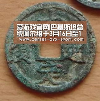 爱游戏官网|巴基斯坦总统阿尔维于3月16日至17日访华(图1) 爱游戏