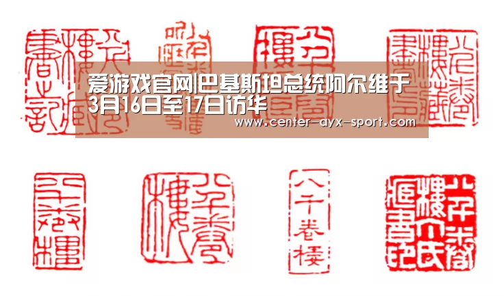 爱游戏官网|巴基斯坦总统阿尔维于3月16日至17日访华(图4) 爱游戏官网