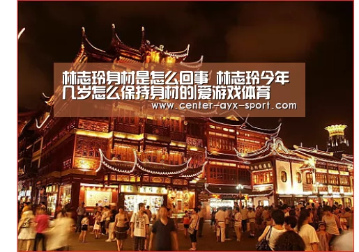 林志玲身材是怎么回事 林志玲今年几岁怎么保持身材的|爱游戏体育(图2) 爱游戏