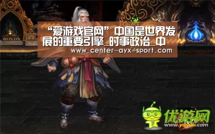 “爱游戏官网”中国是世界发展的重要引擎_时事政治_中公教育网(图2) 爱游戏首页