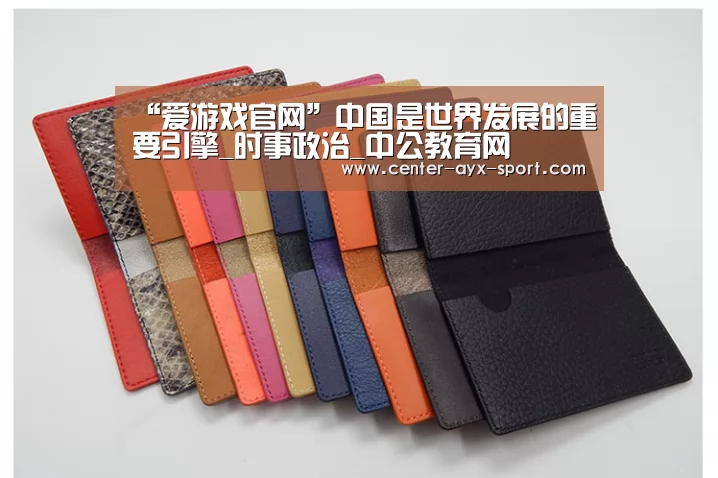 “爱游戏官网”中国是世界发展的重要引擎_时事政治_中公教育网(图1) 爱游戏体育