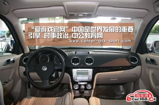 “爱游戏官网”中国是世界发展的重要引擎_时事政治_中公教育网(图4) 爱游戏首页