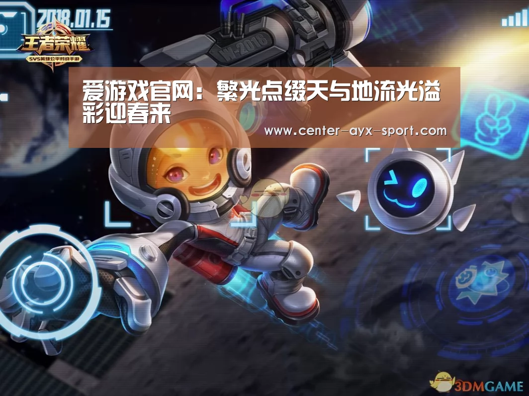 爱游戏官网:繁光点缀天与地流光溢彩迎春来(图2) 爱游戏官网