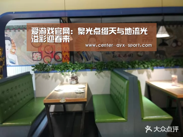 爱游戏官网:繁光点缀天与地流光溢彩迎春来(图4) 爱游戏体育