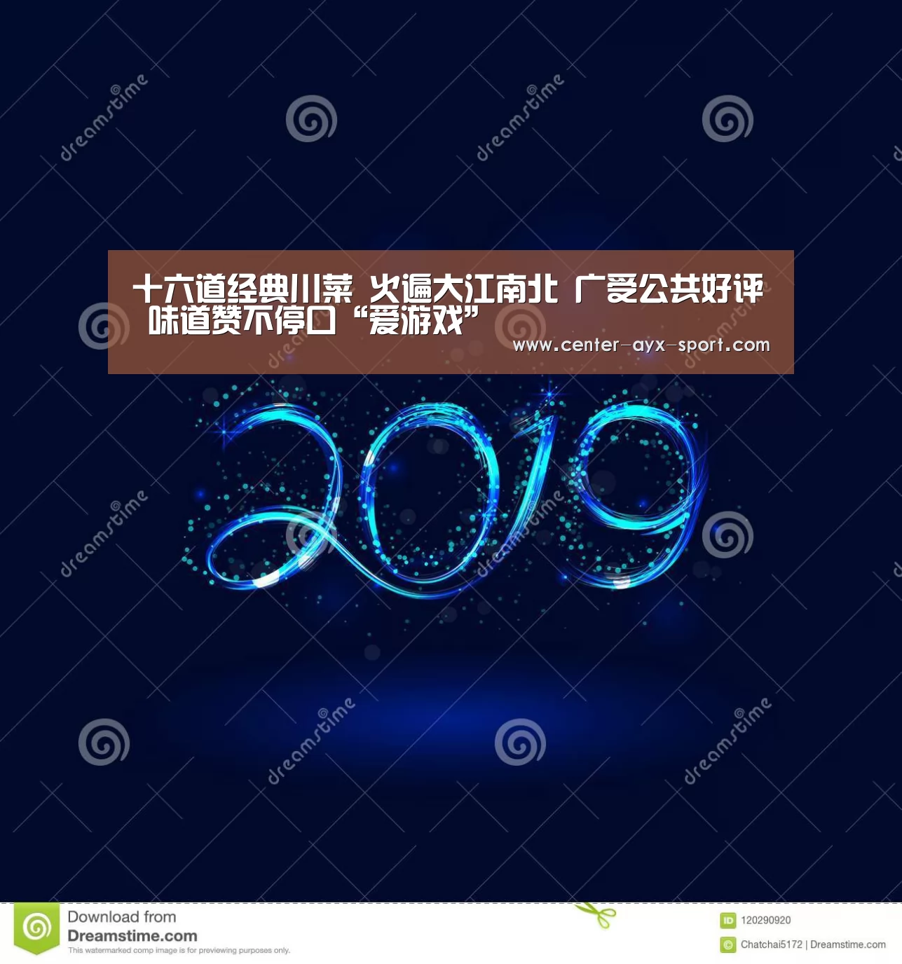 十六道经典川菜 火遍大江南北 广受公共好评 味道赞不停口“爱游戏”(图2) 爱游戏