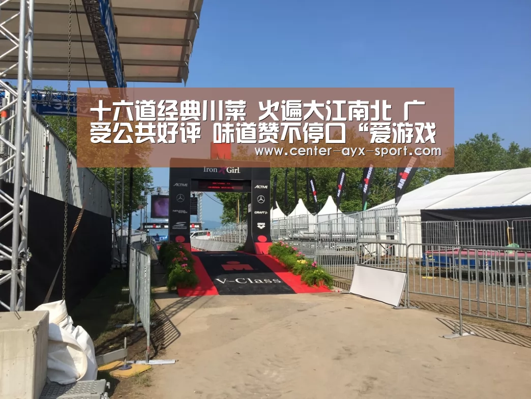十六道经典川菜 火遍大江南北 广受公共好评 味道赞不停口“爱游戏”(图1) 爱游戏首页