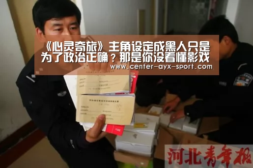 《心灵奇旅》主角设定成黑人只是为了政治正确?那是你没看懂影戏_爱游戏体育(图1) 爱游戏首页