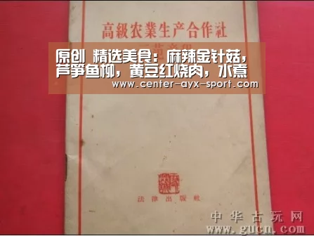 原创 精选美食:麻辣金针菇,芦笋鱼柳,黄豆红烧肉,水煮肉片的做法‘爱游戏首页’(图1) 爱游戏首页