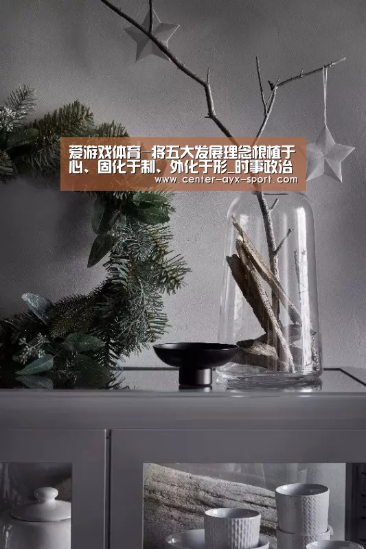 爱游戏体育-将五大发展理念根植于心、固化于制、外化于形_时事政治_中公教育网(图2) 爱游戏官网