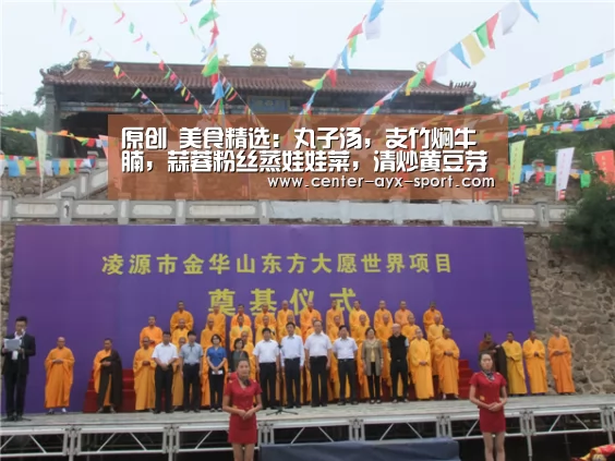原创 美食精选:丸子汤,支竹焖牛腩,蒜蓉粉丝蒸娃娃菜,清炒黄豆芽的做法|爱游戏体育(图1) 爱游戏官网