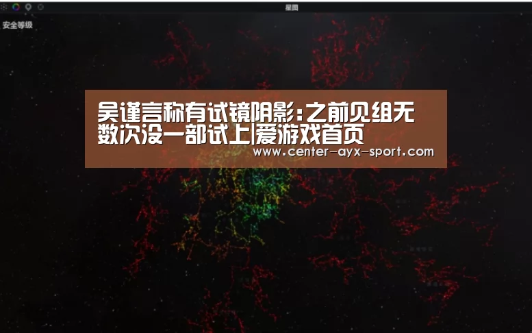 吴谨言称有试镜阴影:之前见组无数次没一部试上|爱游戏首页(图1) 爱游戏官网