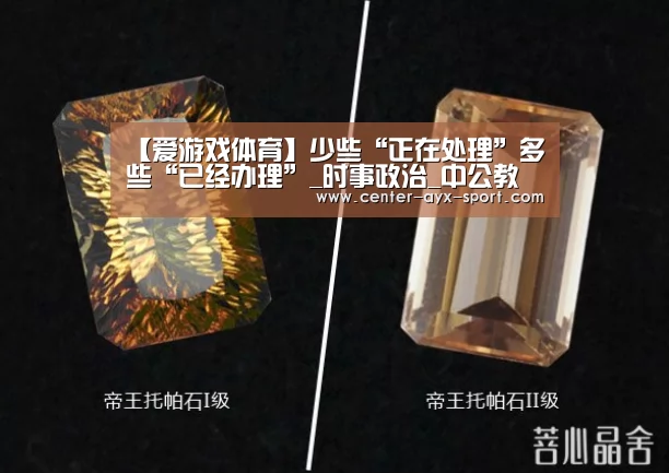 【爱游戏体育】少些“正在处理”多些“已经办理”_时事政治_中公教育网(图2) 爱游戏首页