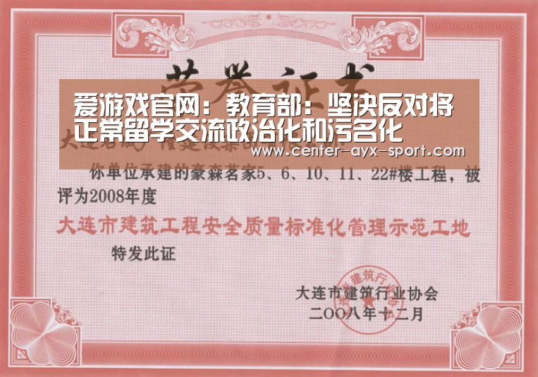 爱游戏官网:教育部:坚决反对将正常留学交流政治化和污名化(图2) 爱游戏官网