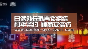 日俄外长拟再谈缔结和平条约 磋商安倍访俄事宜‘爱游戏’(图1) 爱游戏体育