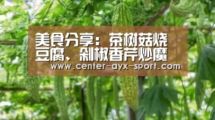 美食分享:茶树菇烧豆腐、剁椒香芹炒魔芋、豆芽鲫鱼汤的简单做法:爱游戏体育(图1) 爱游戏官网