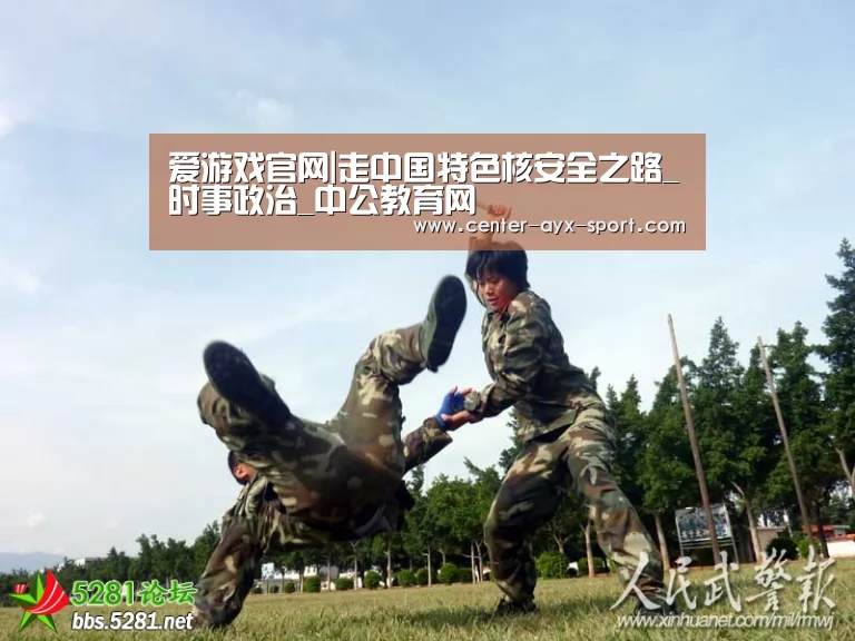 爱游戏官网|走中国特色核安全之路_时事政治_中公教育网(图2) 爱游戏