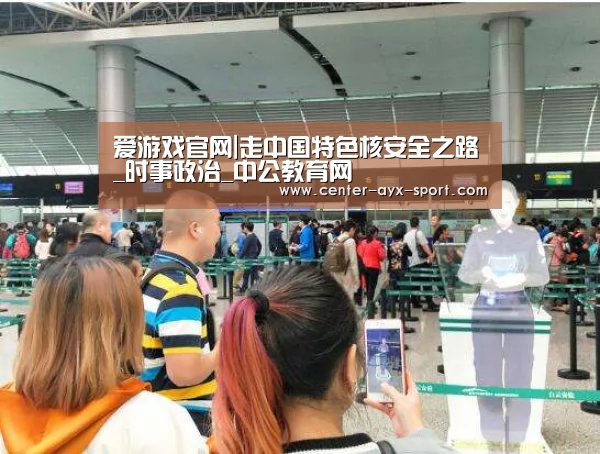 爱游戏官网|走中国特色核安全之路_时事政治_中公教育网(图3) 爱游戏体育