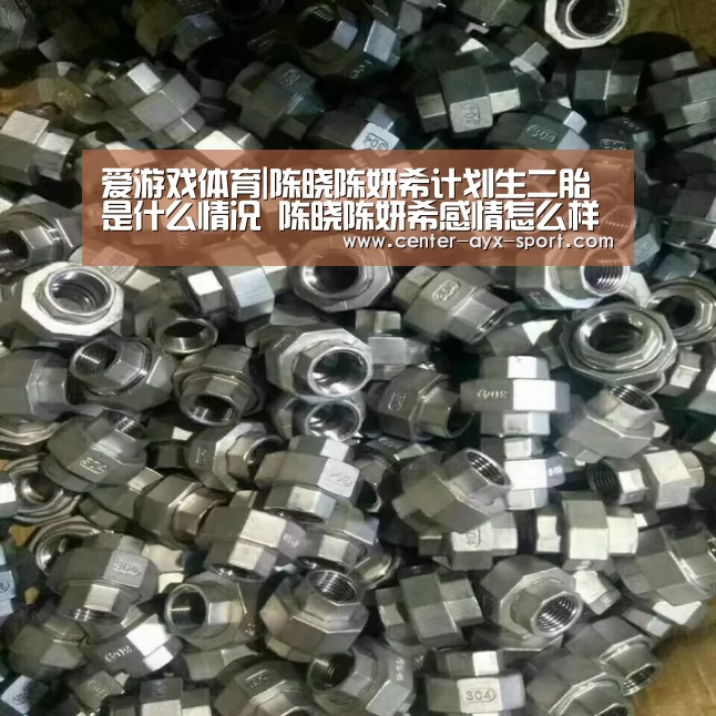 爱游戏体育|陈晓陈妍希计划生二胎是什么情况 陈晓陈妍希感情怎么样(图1) 爱游戏