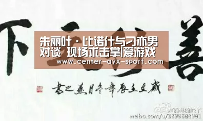 朱丽叶·比诺什与刁亦男对谈 现场求击掌|爱游戏(图1) 爱游戏官网