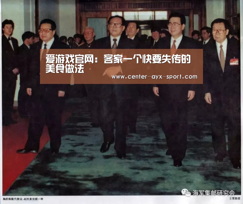 爱游戏官网:客家一个快要失传的美食做法(图3) 爱游戏体育