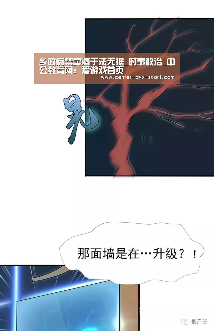 乡政府禁卖酒于法无据_时事政治_中公教育网:爱游戏首页(图1) 爱游戏