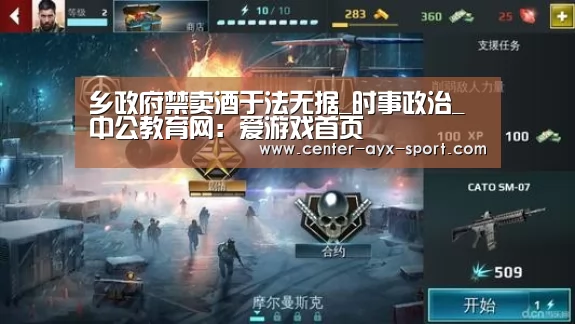 乡政府禁卖酒于法无据_时事政治_中公教育网:爱游戏首页(图3) 爱游戏官网