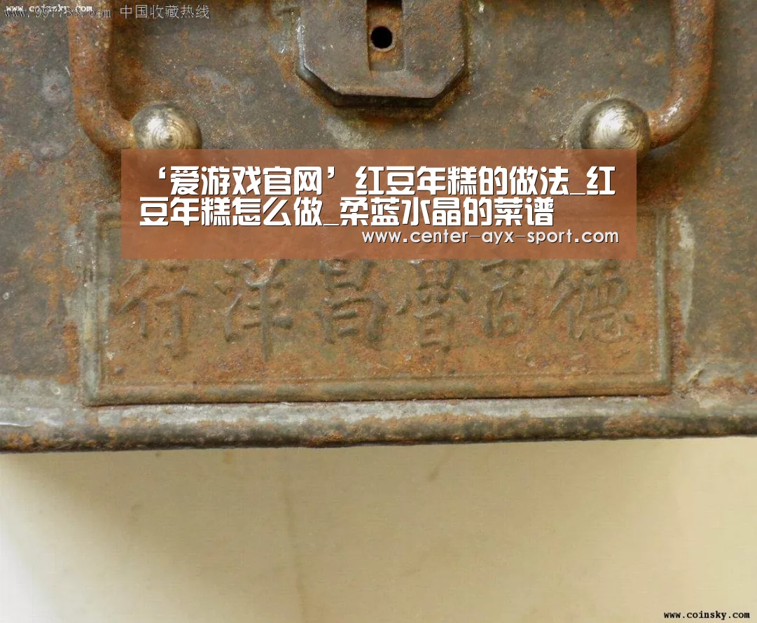 ‘爱游戏官网’红豆年糕的做法_红豆年糕怎么做_柔蓝水晶的菜谱(图1) 爱游戏官网