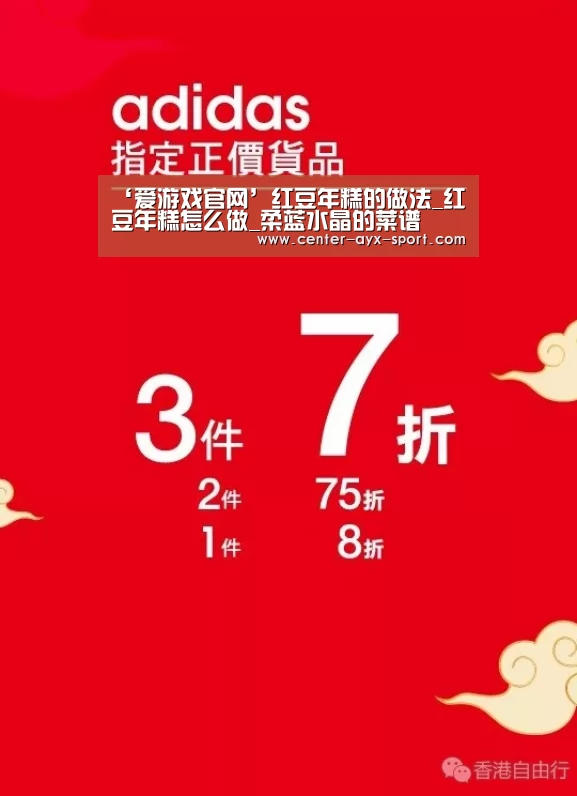 ‘爱游戏官网’红豆年糕的做法_红豆年糕怎么做_柔蓝水晶的菜谱(图2) 爱游戏首页
