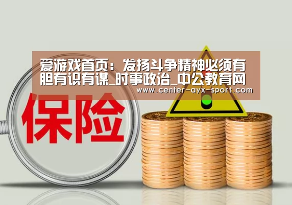 爱游戏首页:发扬斗争精神必须有胆有识有谋_时事政治_中公教育网(图2) 爱游戏体育