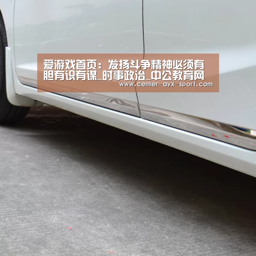 爱游戏首页:发扬斗争精神必须有胆有识有谋_时事政治_中公教育网(图4) 爱游戏体育