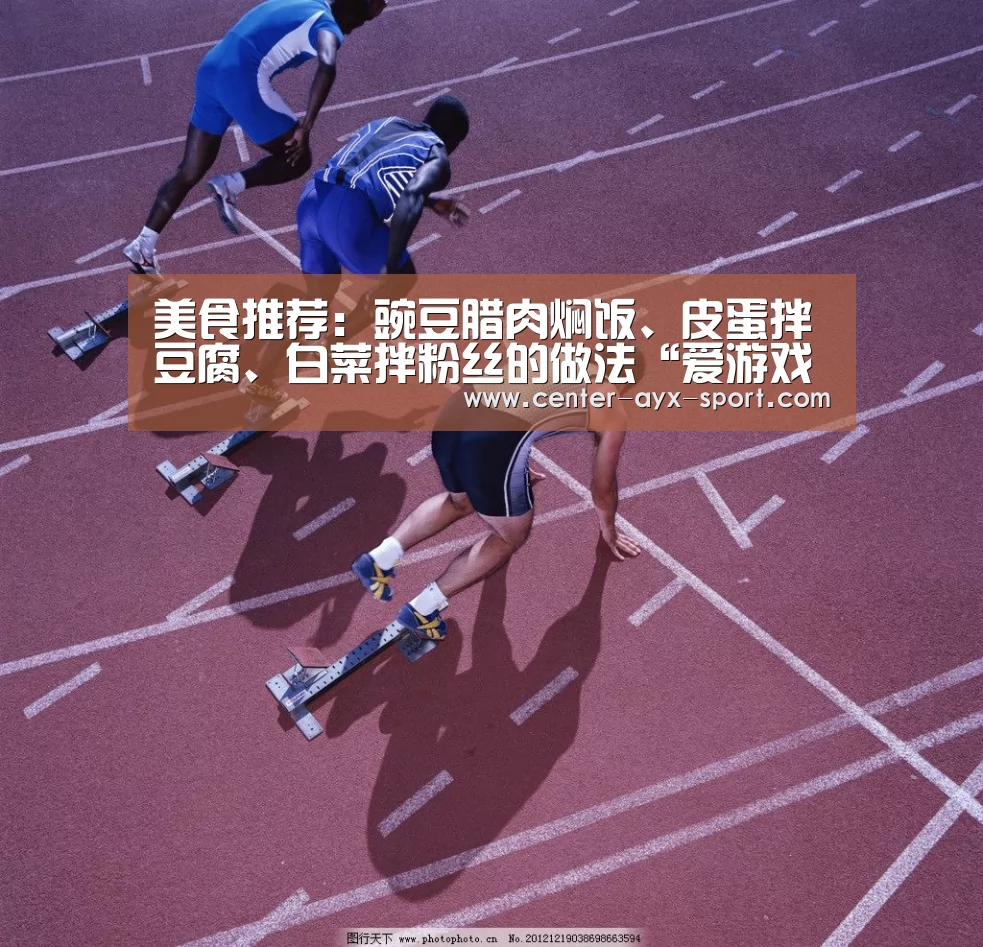 美食推荐:豌豆腊肉焖饭、皮蛋拌豆腐、白菜拌粉丝的做法“爱游戏首页”(图1) 爱游戏首页
