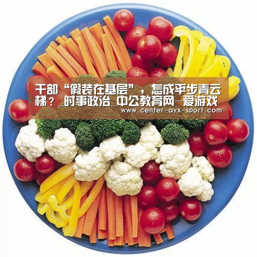 干部“假装在基层”,怎成平步青云梯?_时事政治_中公教育网-爱游戏(图3) 爱游戏首页