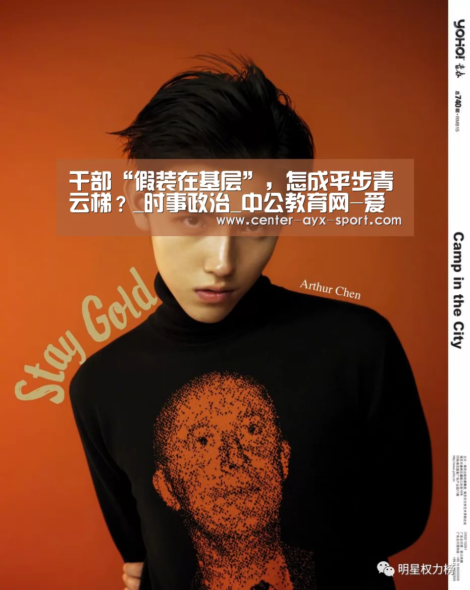 干部“假装在基层”,怎成平步青云梯?_时事政治_中公教育网-爱游戏(图4) 爱游戏体育