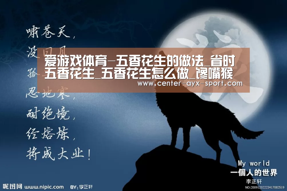 爱游戏体育-五香花生的做法_省时五香花生_五香花生怎么做_馋嘴猴的菜谱(图2) 爱游戏首页