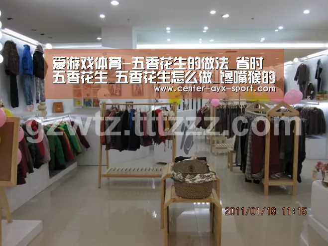 爱游戏体育-五香花生的做法_省时五香花生_五香花生怎么做_馋嘴猴的菜谱(图1) 爱游戏首页