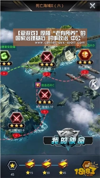 【爱游戏】厚植“老有所养”的国家治理基石_时事政治_中公教育网(图1) 爱游戏