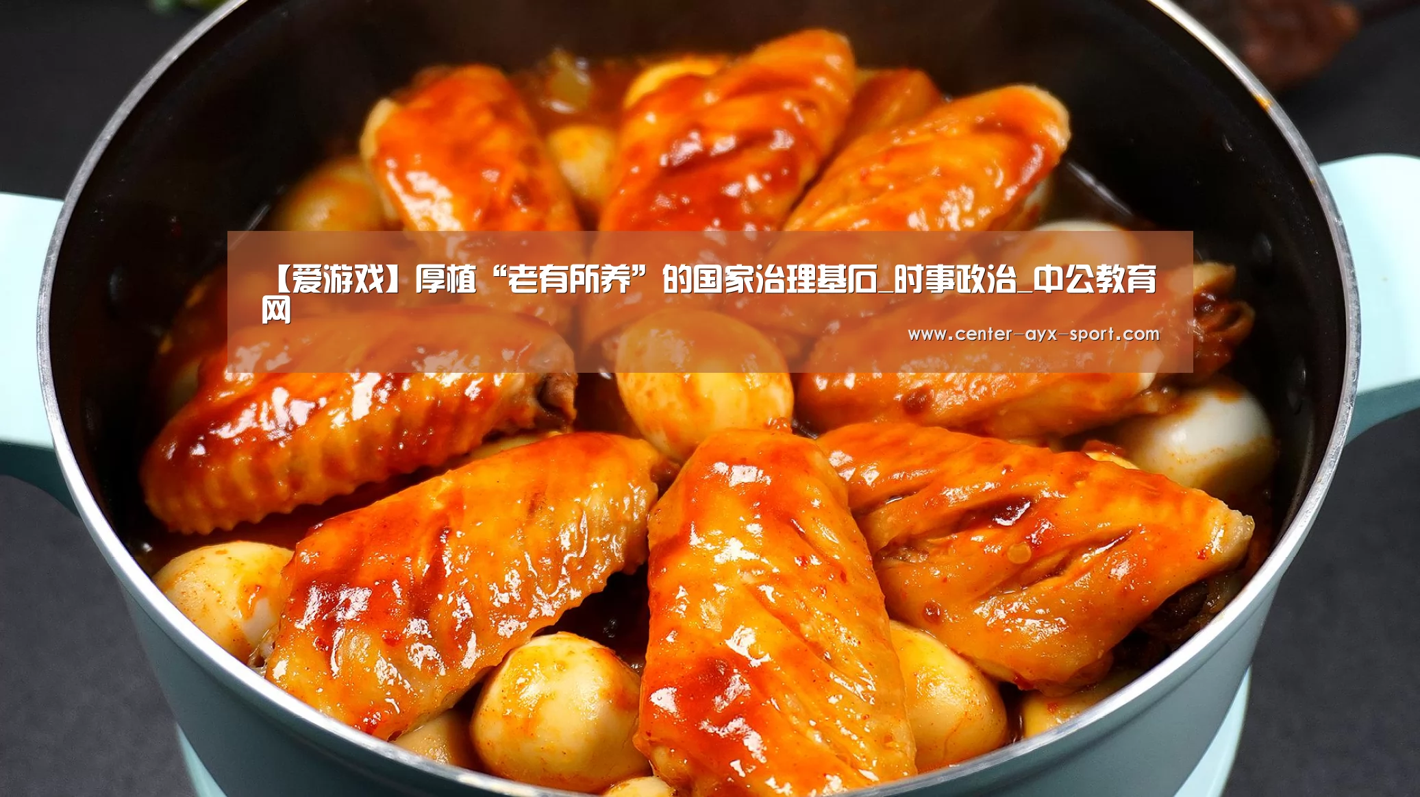 【爱游戏】厚植“老有所养”的国家治理基石_时事政治_中公教育网(图2) 爱游戏首页