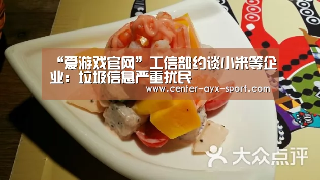 “爱游戏官网”工信部约谈小米等企业:垃圾信息严重扰民(图2) 爱游戏