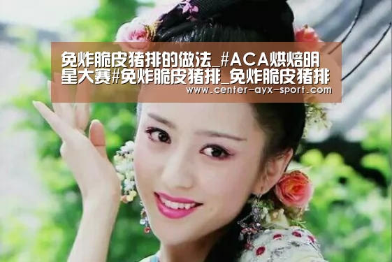 免炸脆皮猪排的做法_#ACA烘焙明星大赛#免炸脆皮猪排_免炸脆皮猪排怎么做_天鹅湖99316的菜谱_爱游戏官网(图1) 爱游戏首页