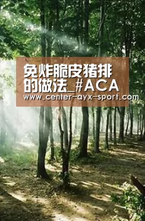 免炸脆皮猪排的做法_#ACA烘焙明星大赛#免炸脆皮猪排_免炸脆皮猪排怎么做_天鹅湖99316的菜谱_爱游戏官网(图2) 爱游戏