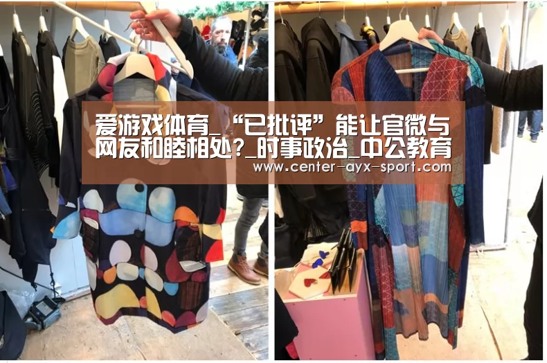 爱游戏体育_“已批评”能让官微与网友和睦相处?_时事政治_中公教育网(图2) 爱游戏