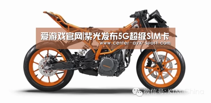 爱游戏官网|紫光发布5G超级SIM卡(图1) 爱游戏