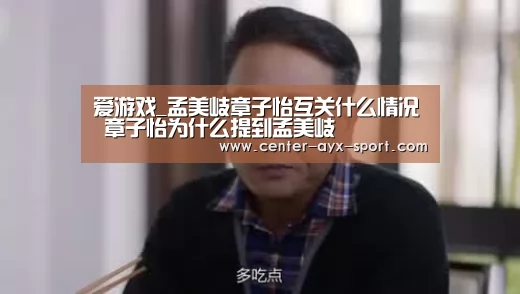 爱游戏_孟美岐章子怡互关什么情况 章子怡为什么提到孟美岐(图1) 爱游戏官网