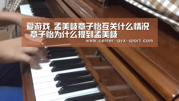 爱游戏_孟美岐章子怡互关什么情况 章子怡为什么提到孟美岐(图2) 爱游戏体育
