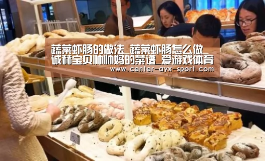 蔬菜虾肠的做法_蔬菜虾肠怎么做_诚赫宝贝帅帅妈的菜谱_爱游戏体育(图2) 爱游戏